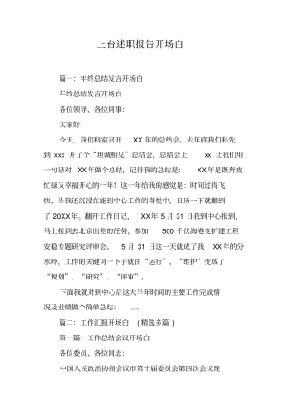 上台述职报告开场白工作范文