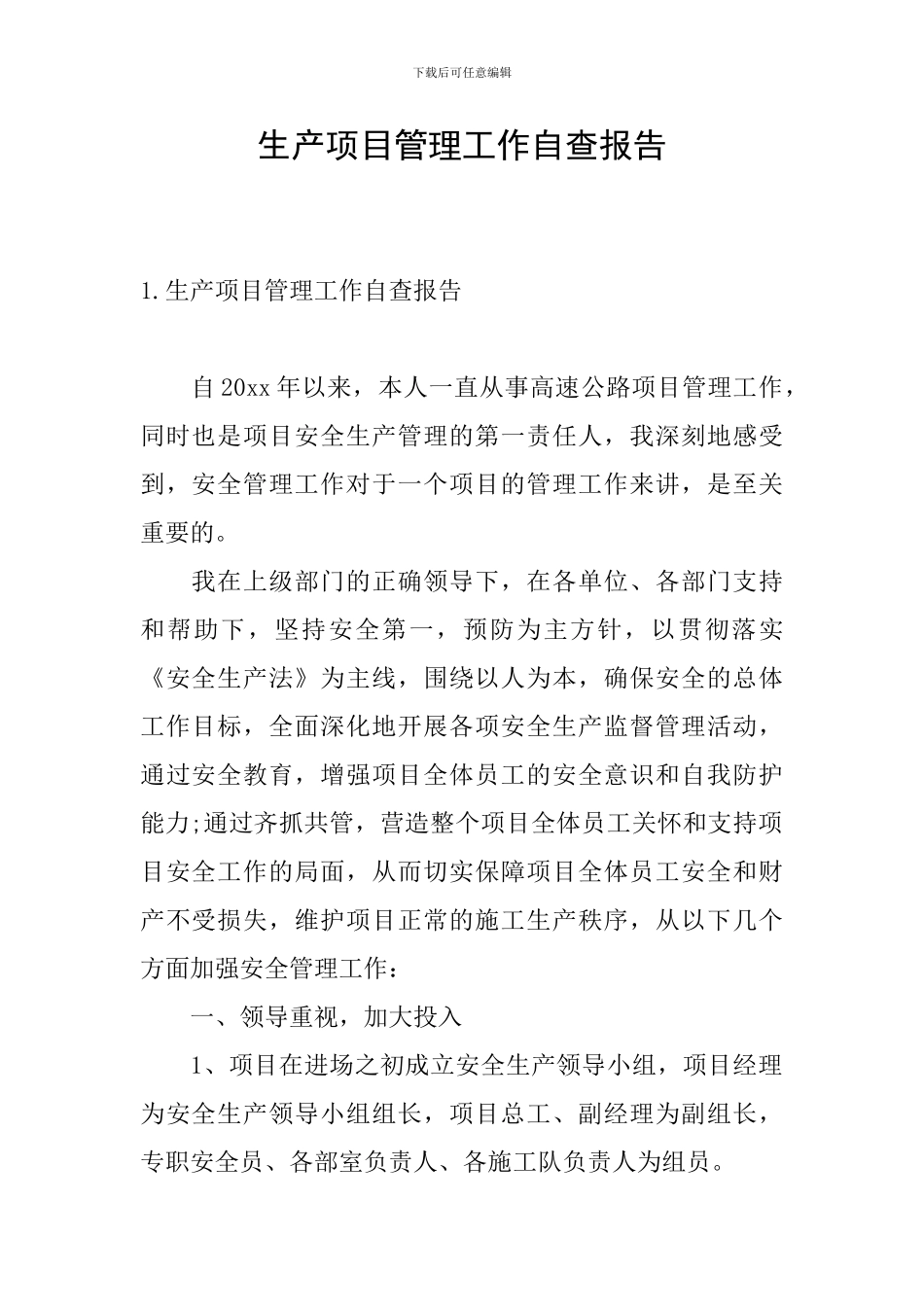 生产项目管理工作自查报告_第1页