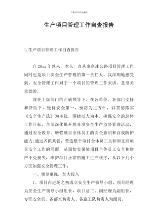 生产项目管理工作自查报告