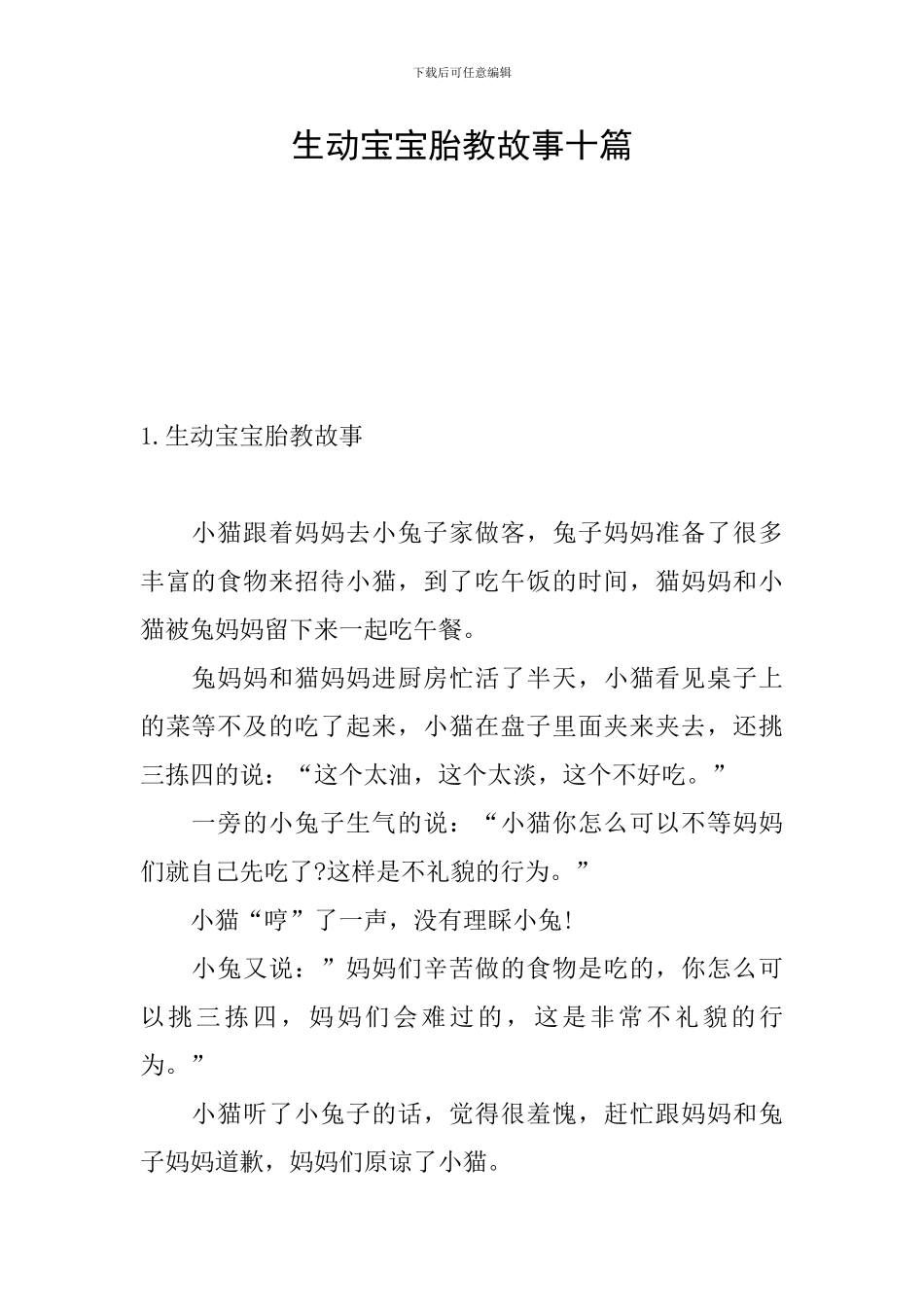 生动宝宝胎教故事十篇_第1页