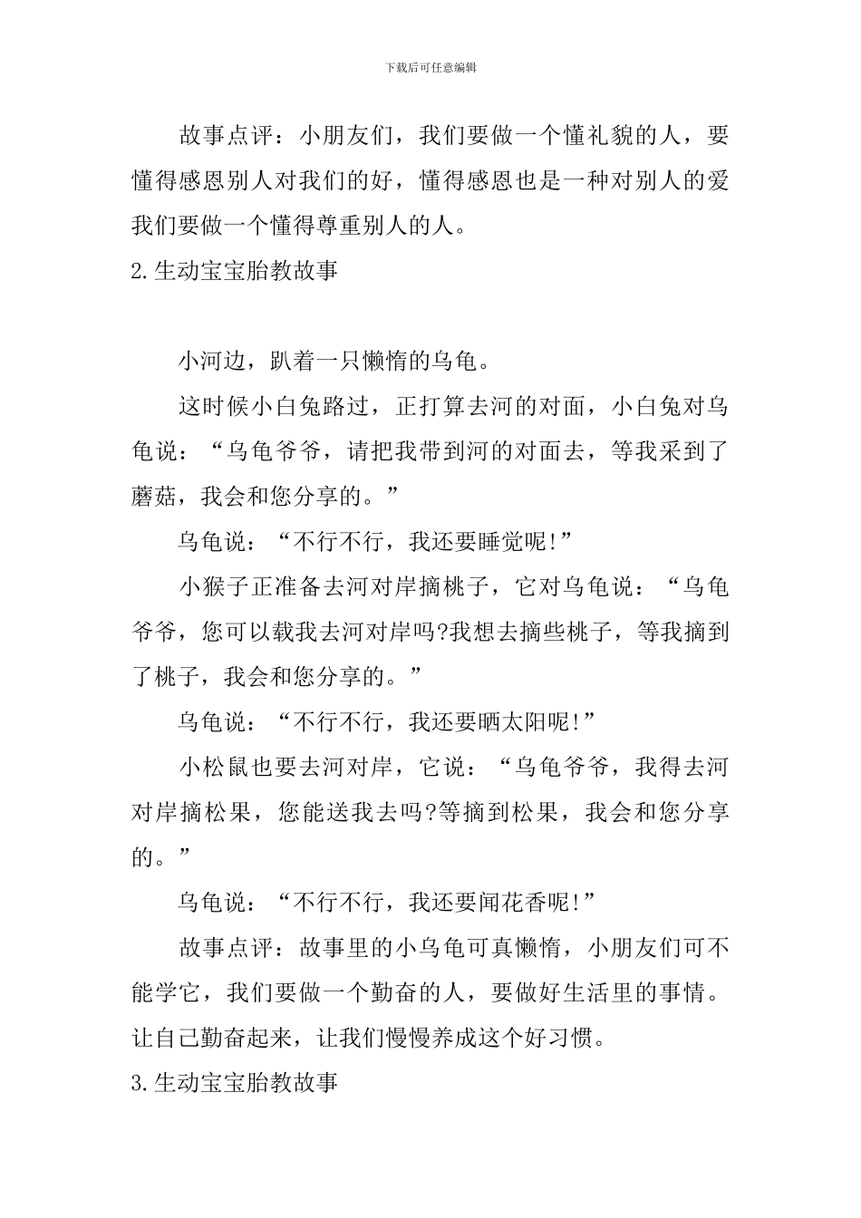 生动宝宝胎教故事十篇_第2页