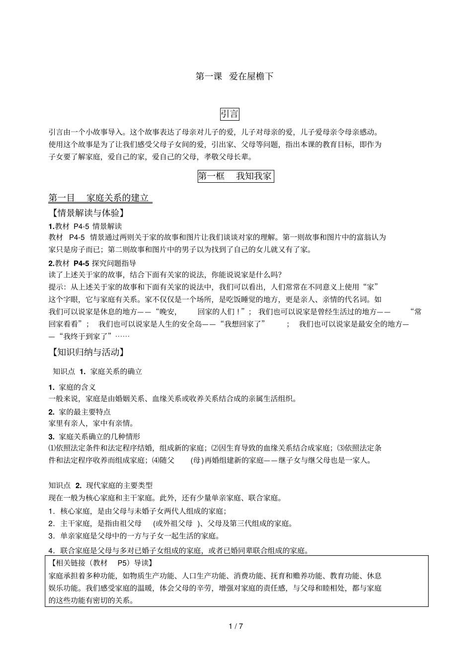 上参考教材解析爱在屋檐下_第1页