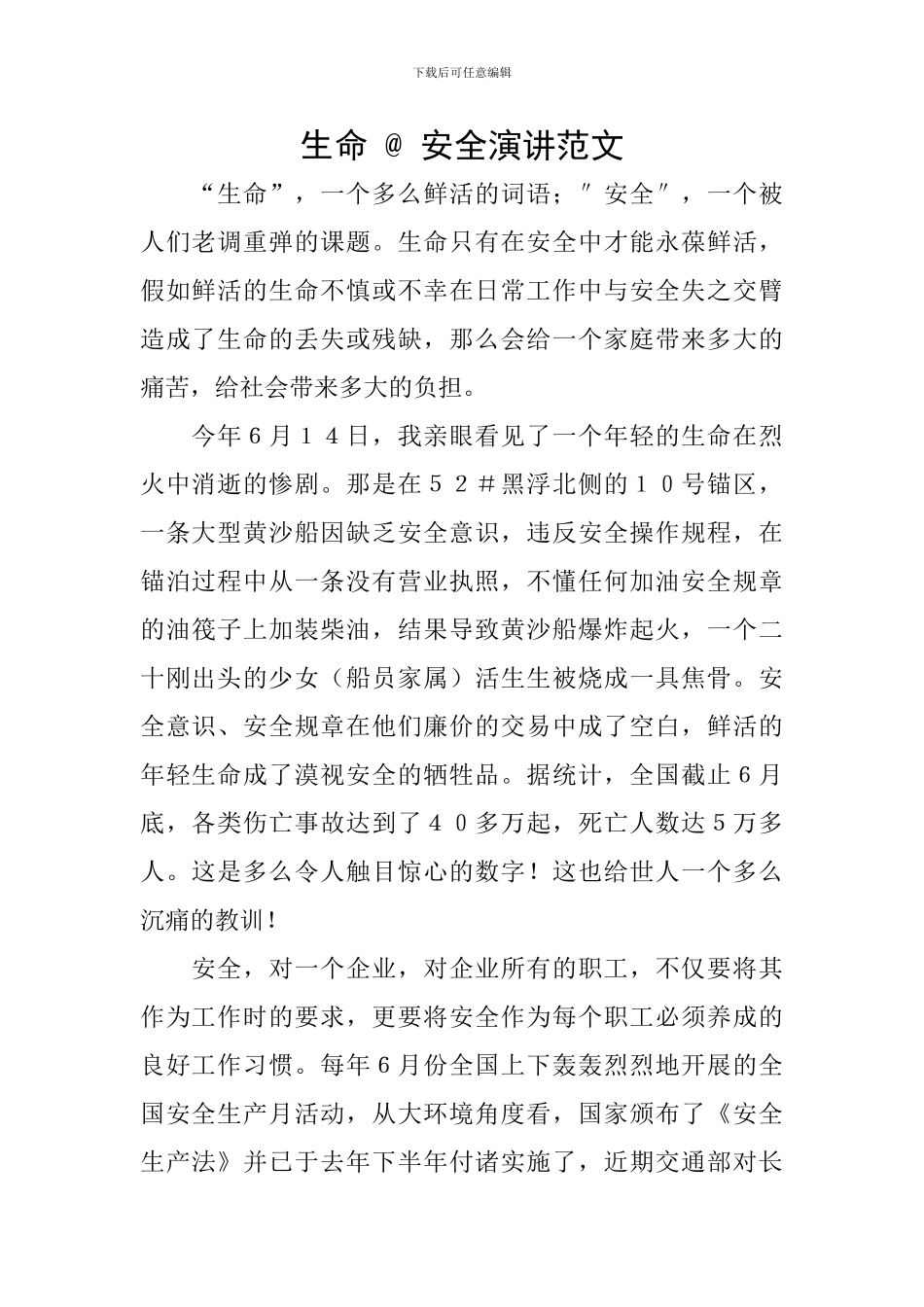 生命-@-安全演讲范文_第1页