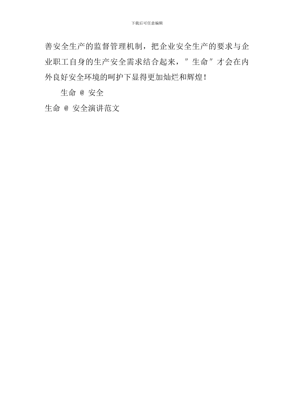 生命-@-安全演讲范文_第3页