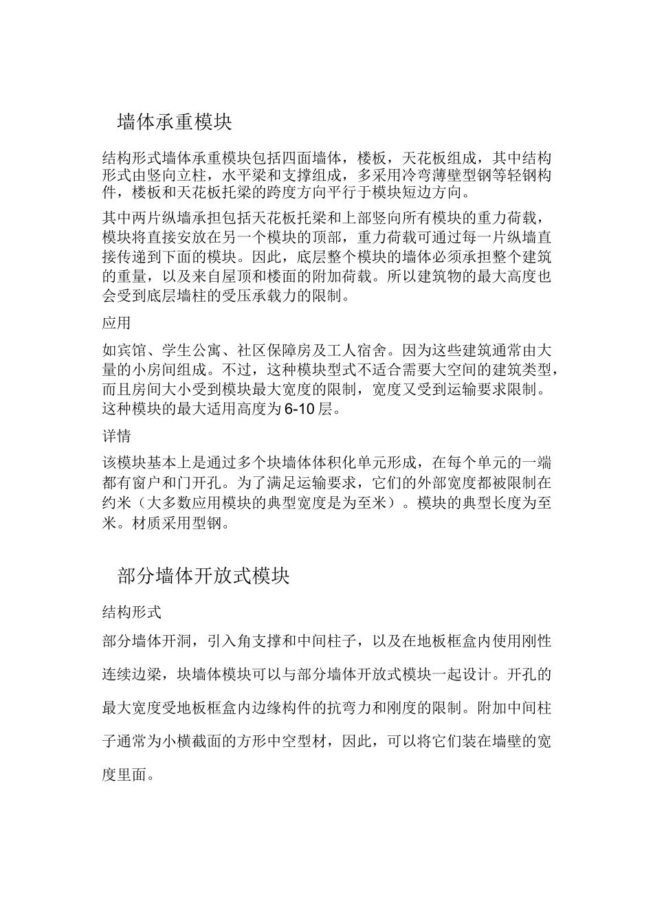 建筑模块框架体系汇总_第2页