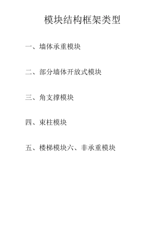 建筑模块框架体系汇总