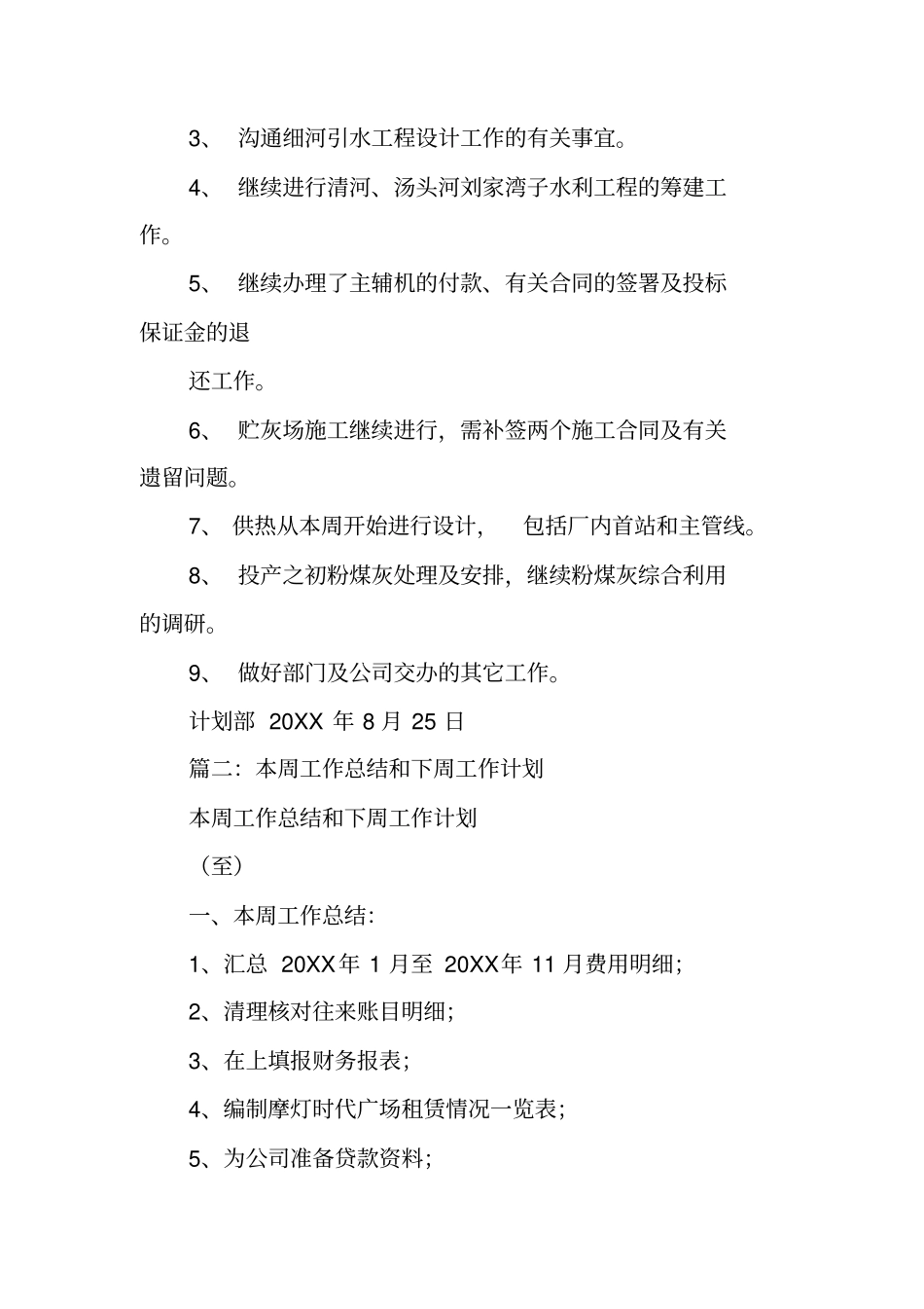 上周工作总结和下周工作计划工作范文_第2页