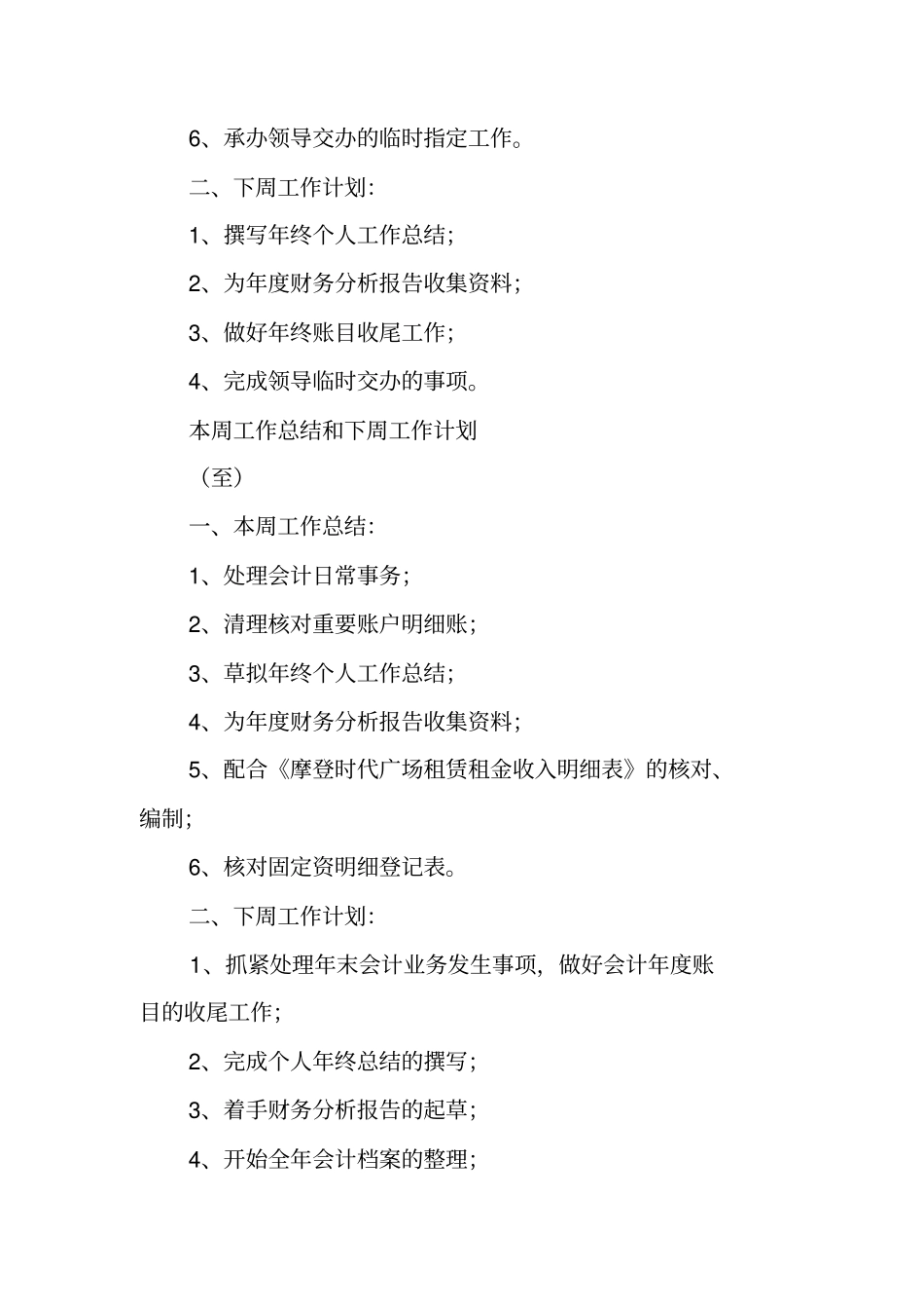 上周工作总结和下周工作计划工作范文_第3页