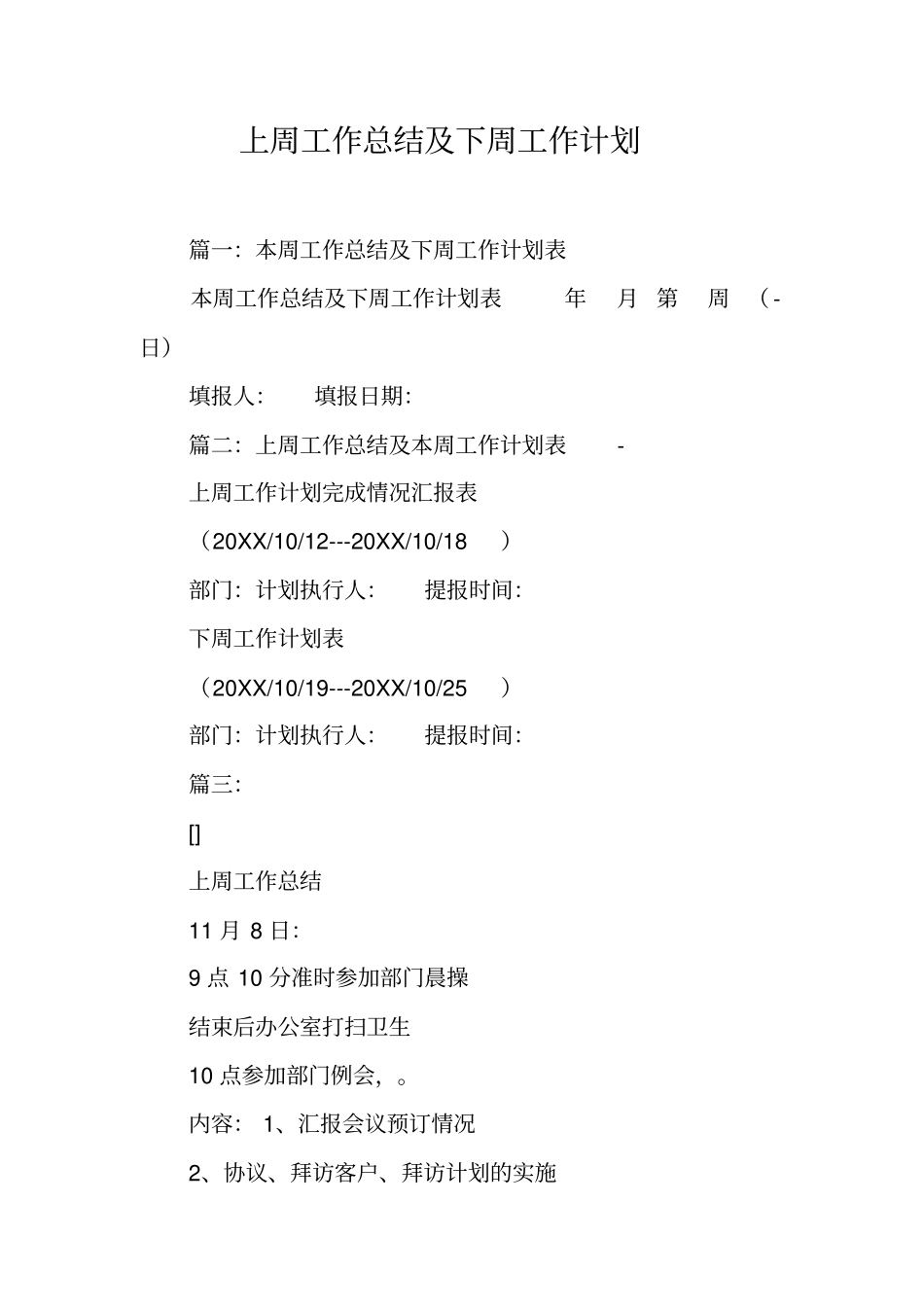上周工作总结及下周工作计划工作范文_第1页