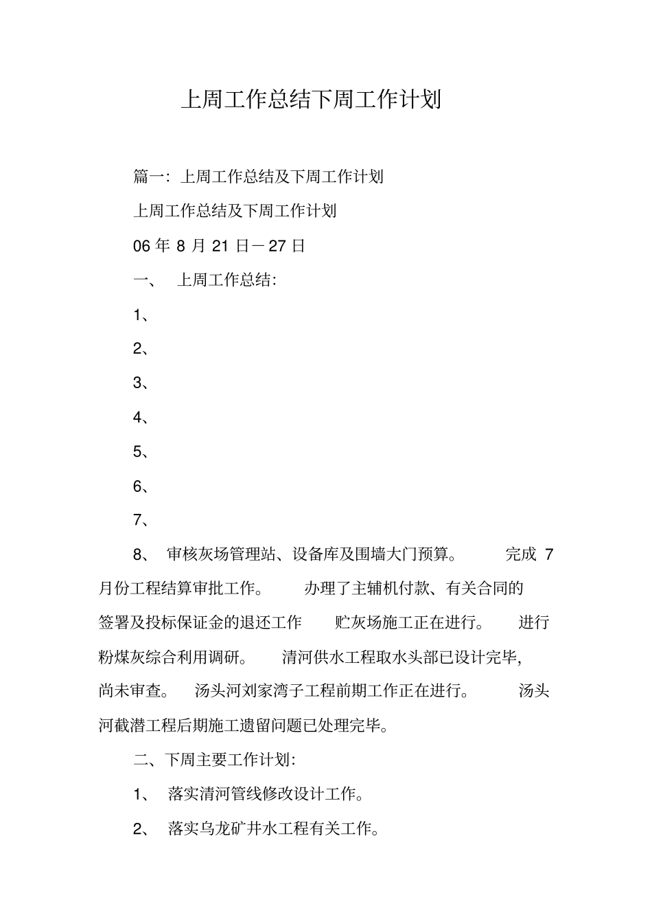 上周工作总结下周工作计划工作范文_第1页