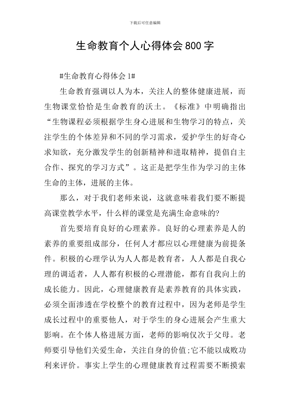 生命教育个人心得体会800字_第1页