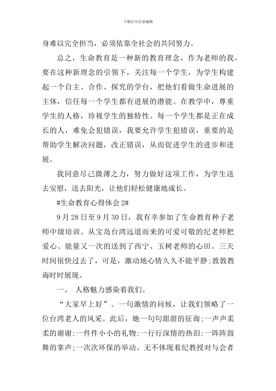 生命教育个人心得体会800字_第3页
