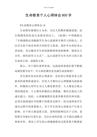 生命教育个人心得体会800字
