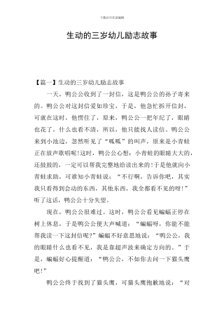 生动的三岁幼儿励志故事