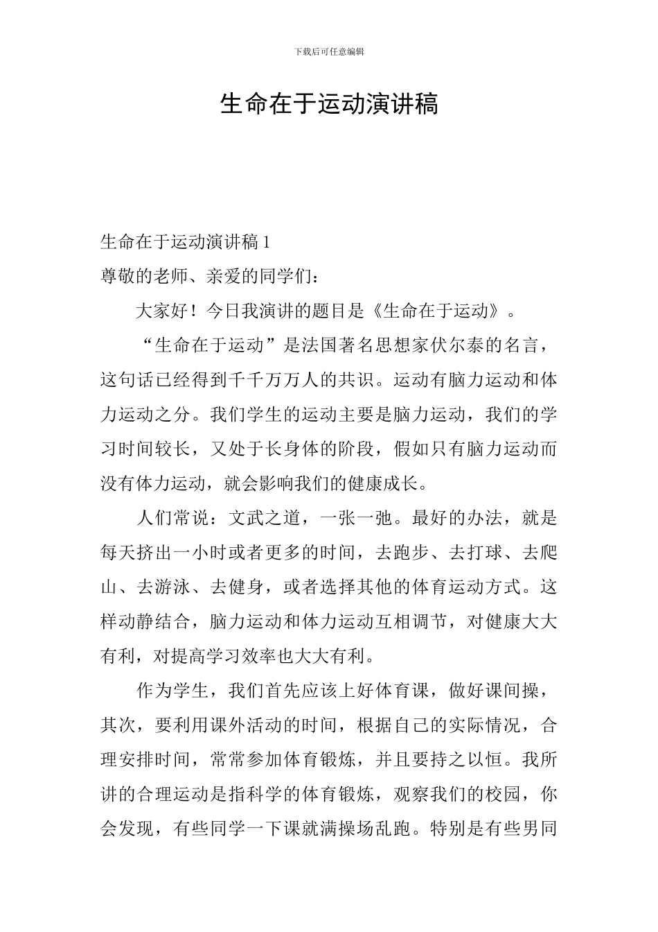 生命在于运动演讲稿_第1页