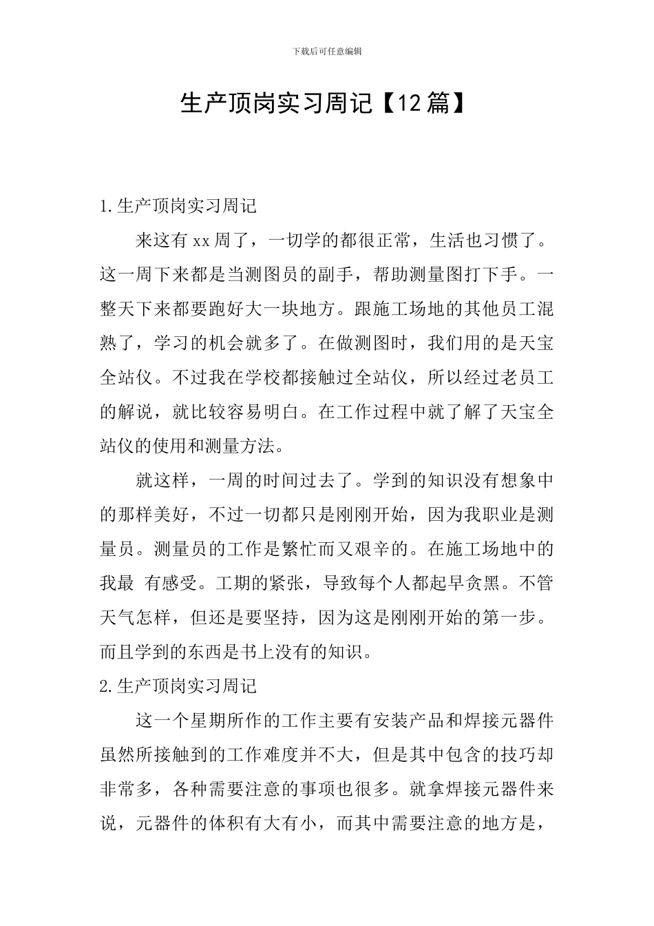 生产顶岗实习周记_第1页