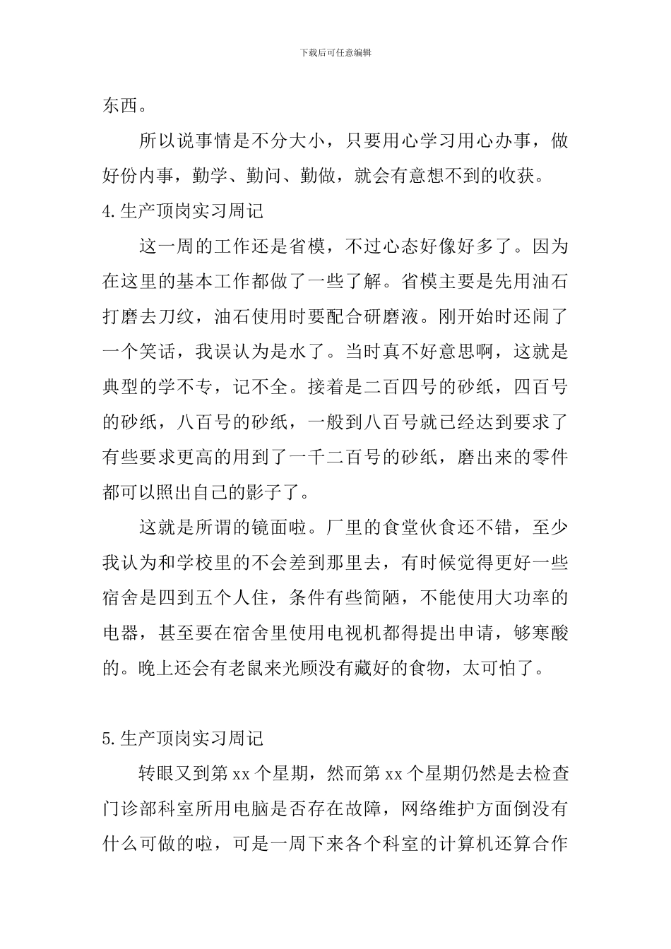 生产顶岗实习周记_第3页