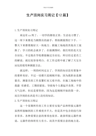生产顶岗实习周记