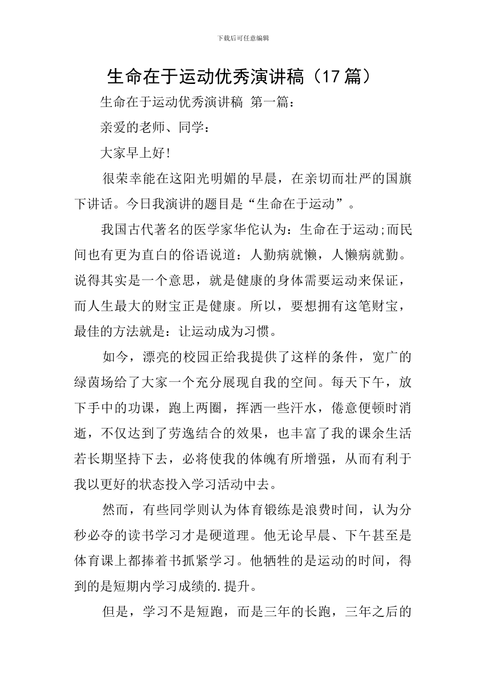 生命在于运动优秀演讲稿_第1页