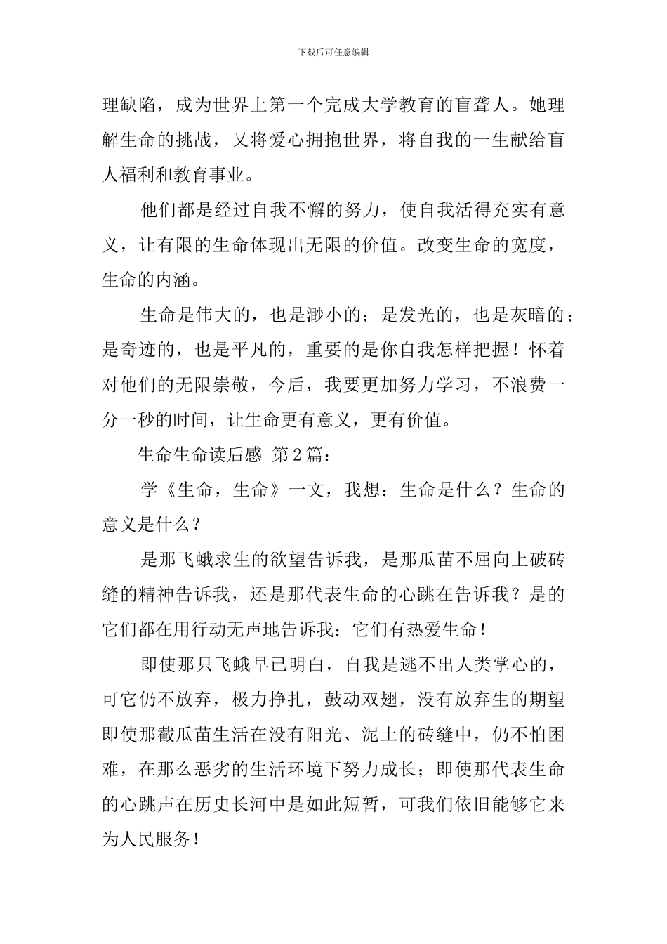 生命生命读后感精选_第2页