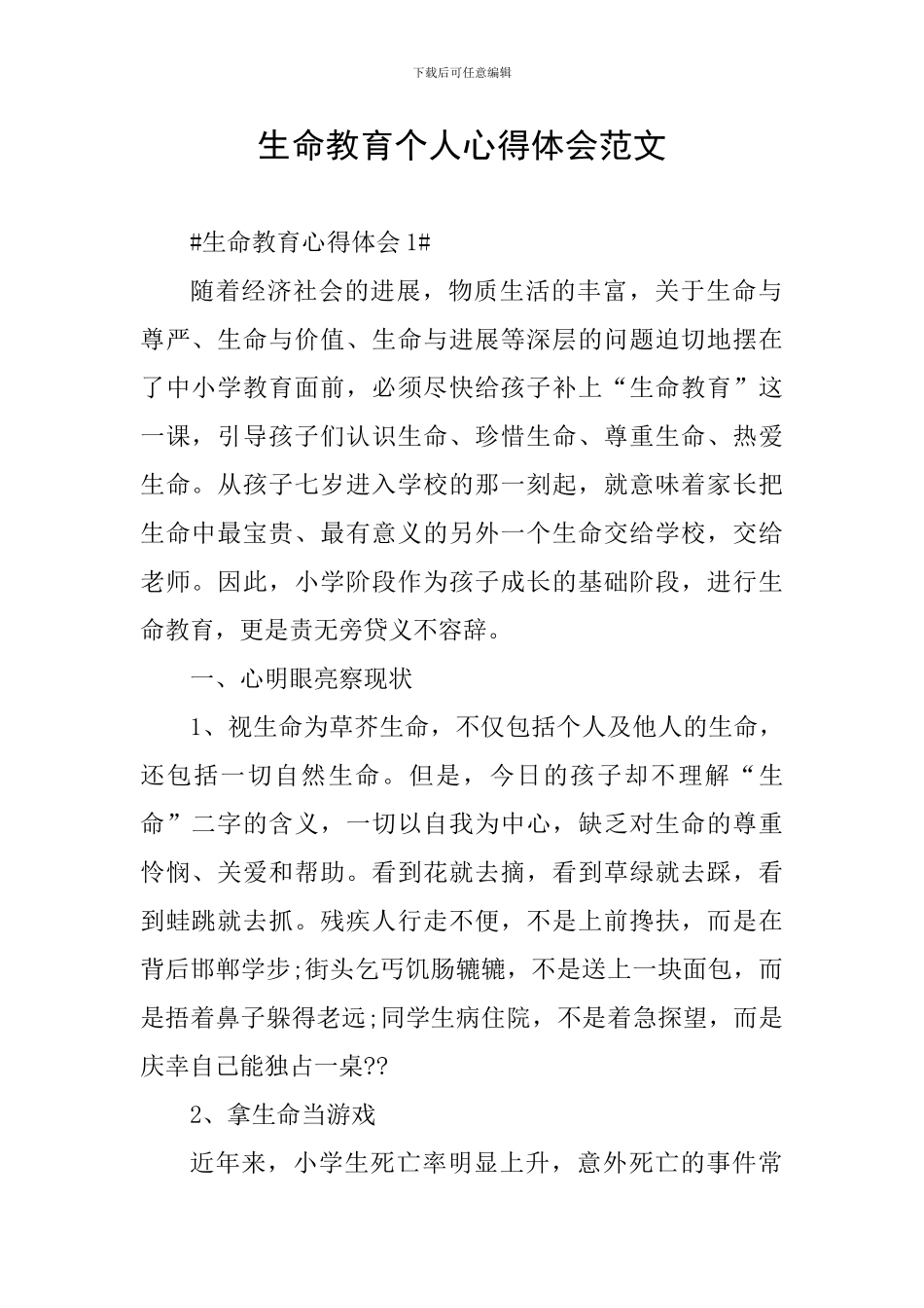 生命教育个人心得体会范文_第1页
