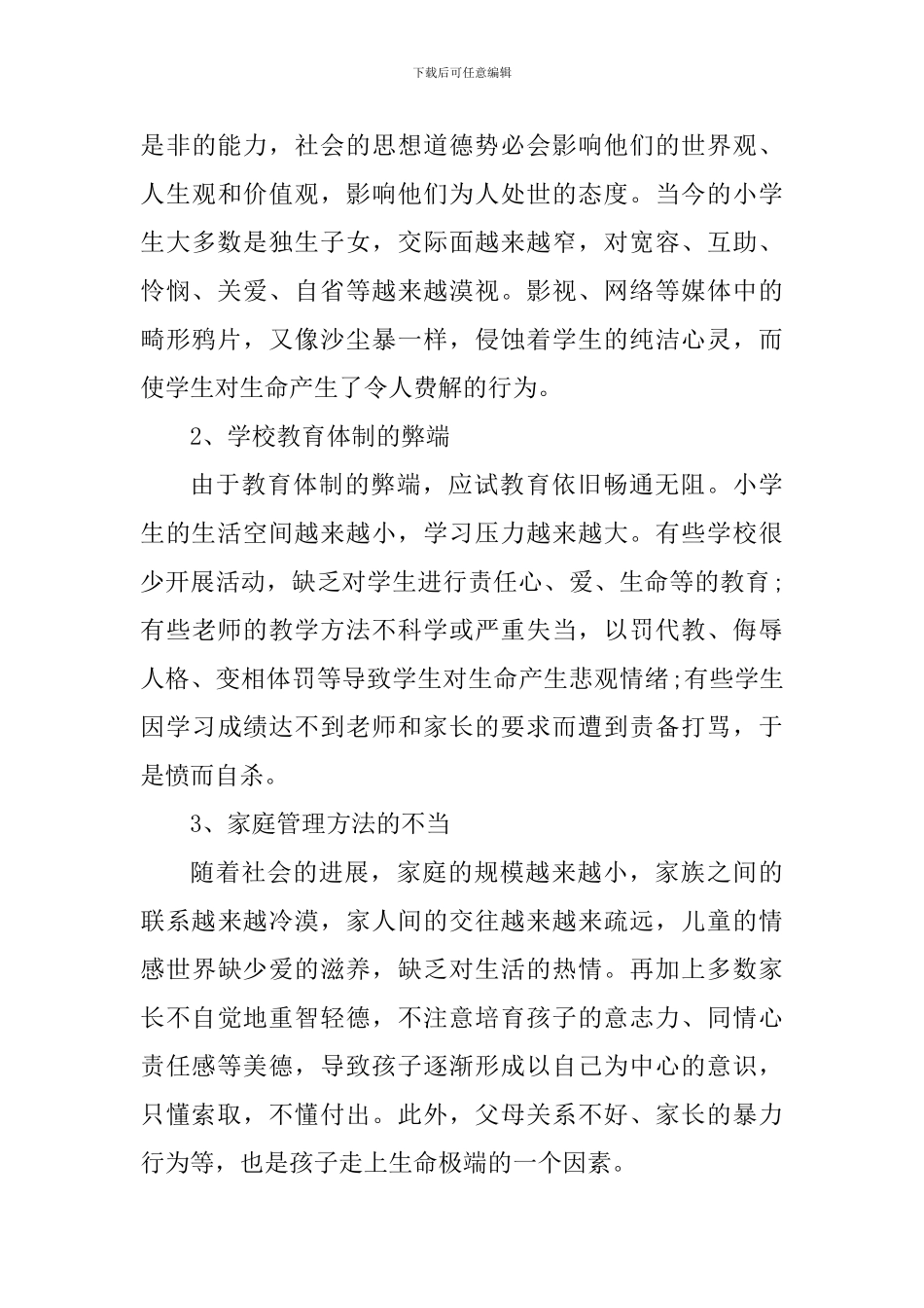 生命教育个人心得体会范文_第3页