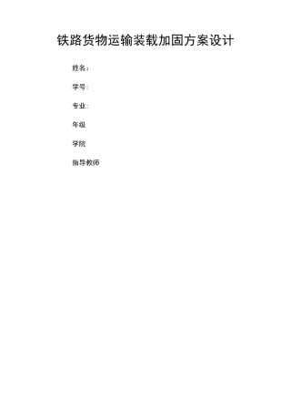 铁路货物运输装载加固方案设计