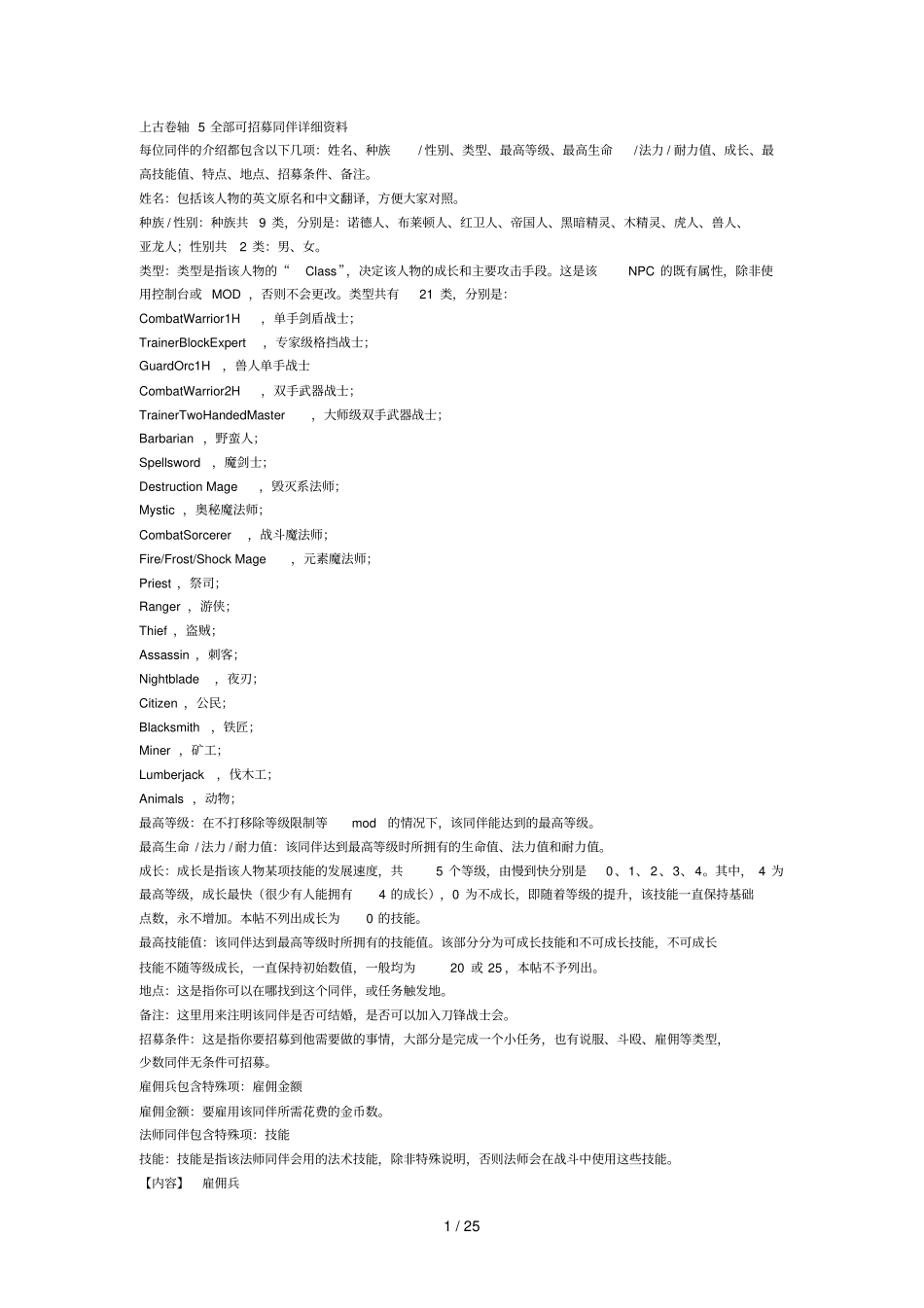上古卷轴全部可招募同伴详细资料_第1页
