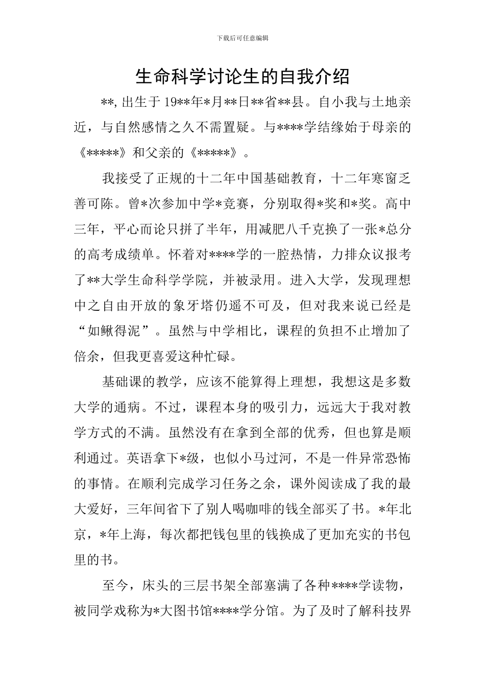 生命科学研究生的自我介绍_第1页