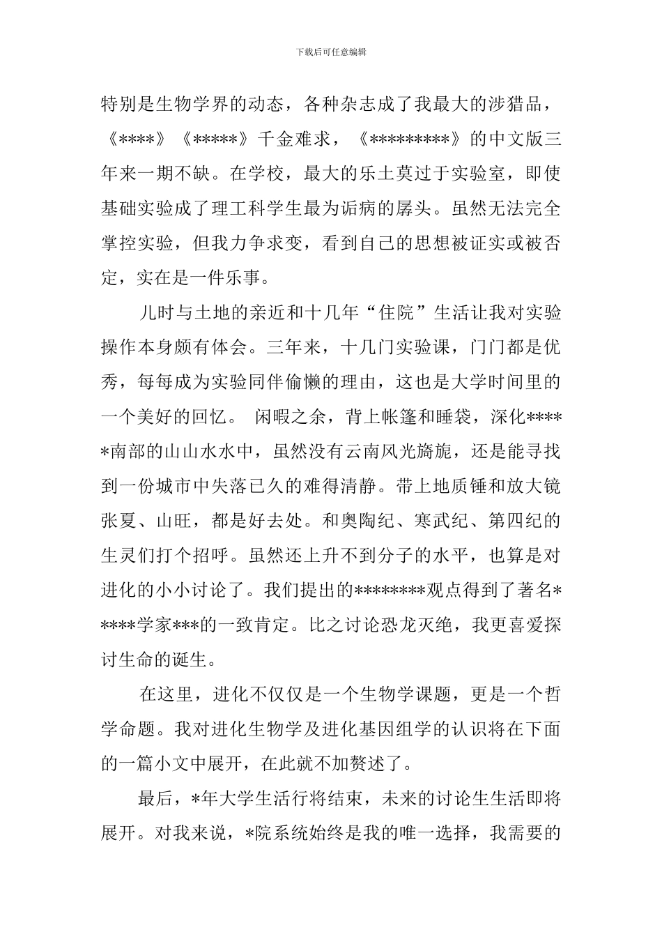 生命科学研究生的自我介绍_第2页