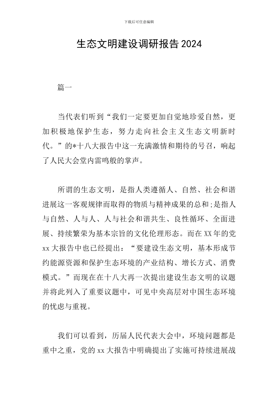 生态文明建设调研报告2024_第1页