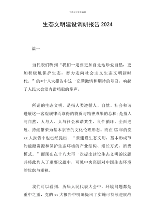 生态文明建设调研报告2024