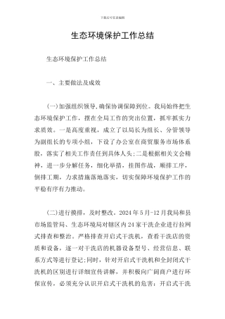 生态环境保护工作总结