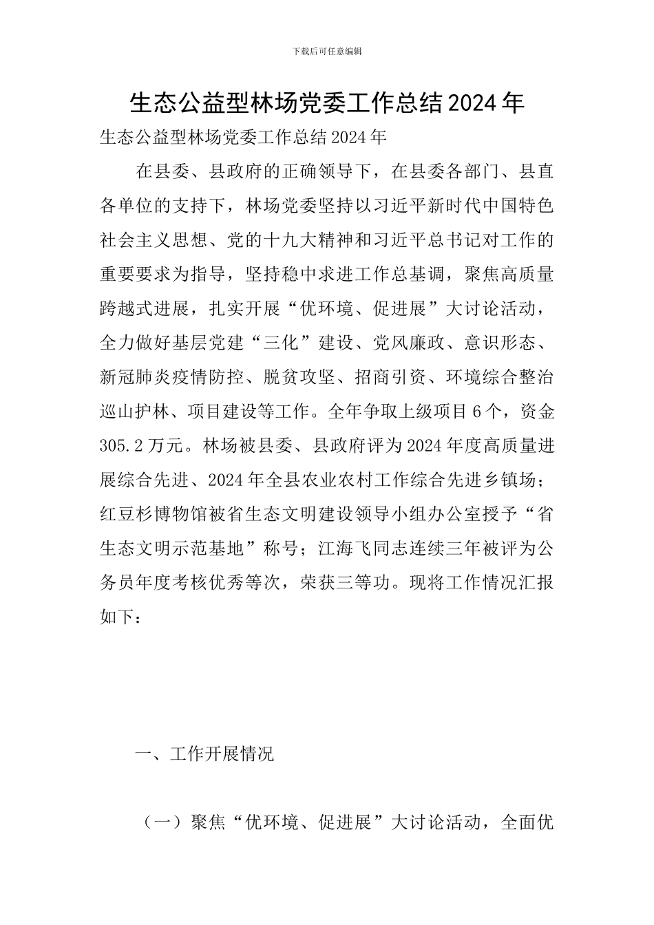 生态公益型林场党委工作总结2024年_第1页