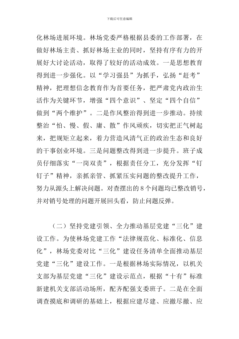 生态公益型林场党委工作总结2024年_第2页