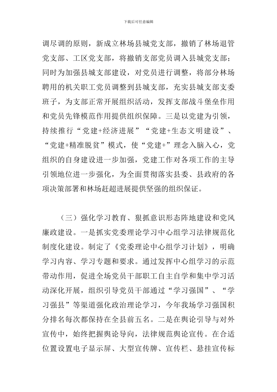 生态公益型林场党委工作总结2024年_第3页