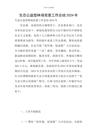 生态公益型林场党委工作总结2024年