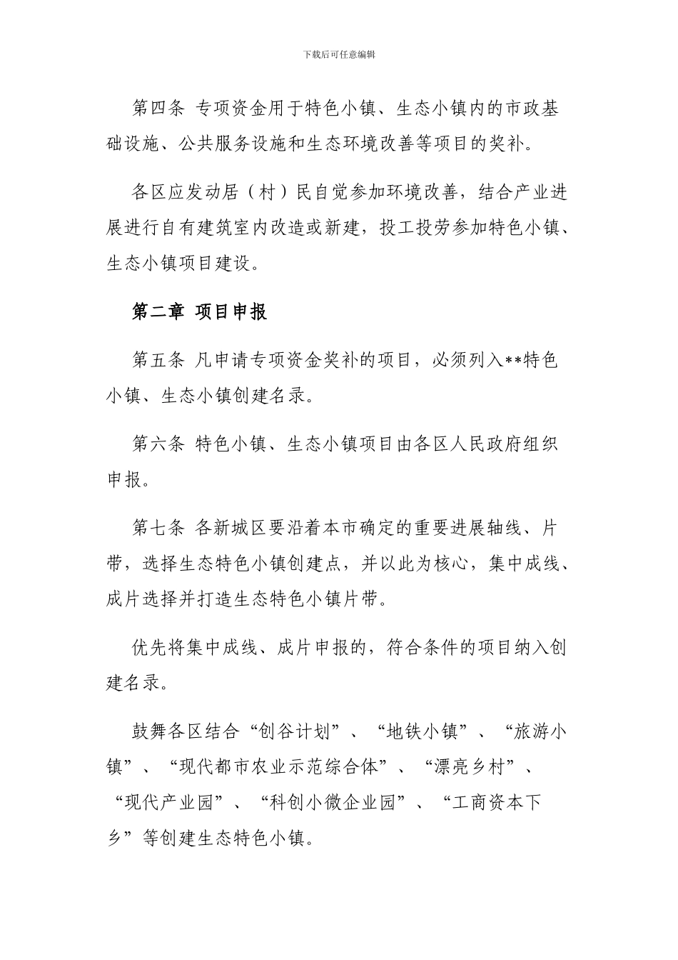生态特色小镇建设市级资金奖补办法_第2页