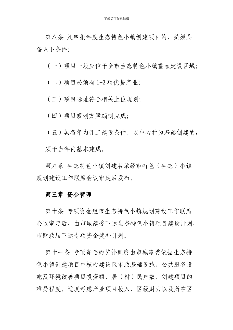生态特色小镇建设市级资金奖补办法_第3页