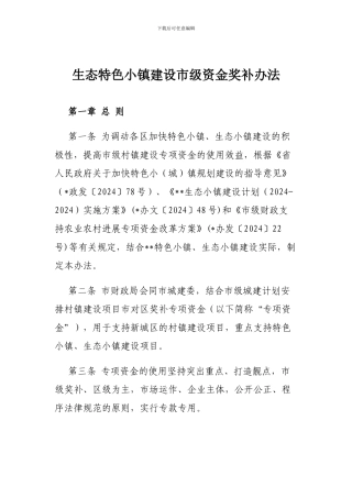 生态特色小镇建设市级资金奖补办法
