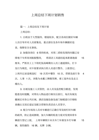 上周总结下周计划销售工作范文