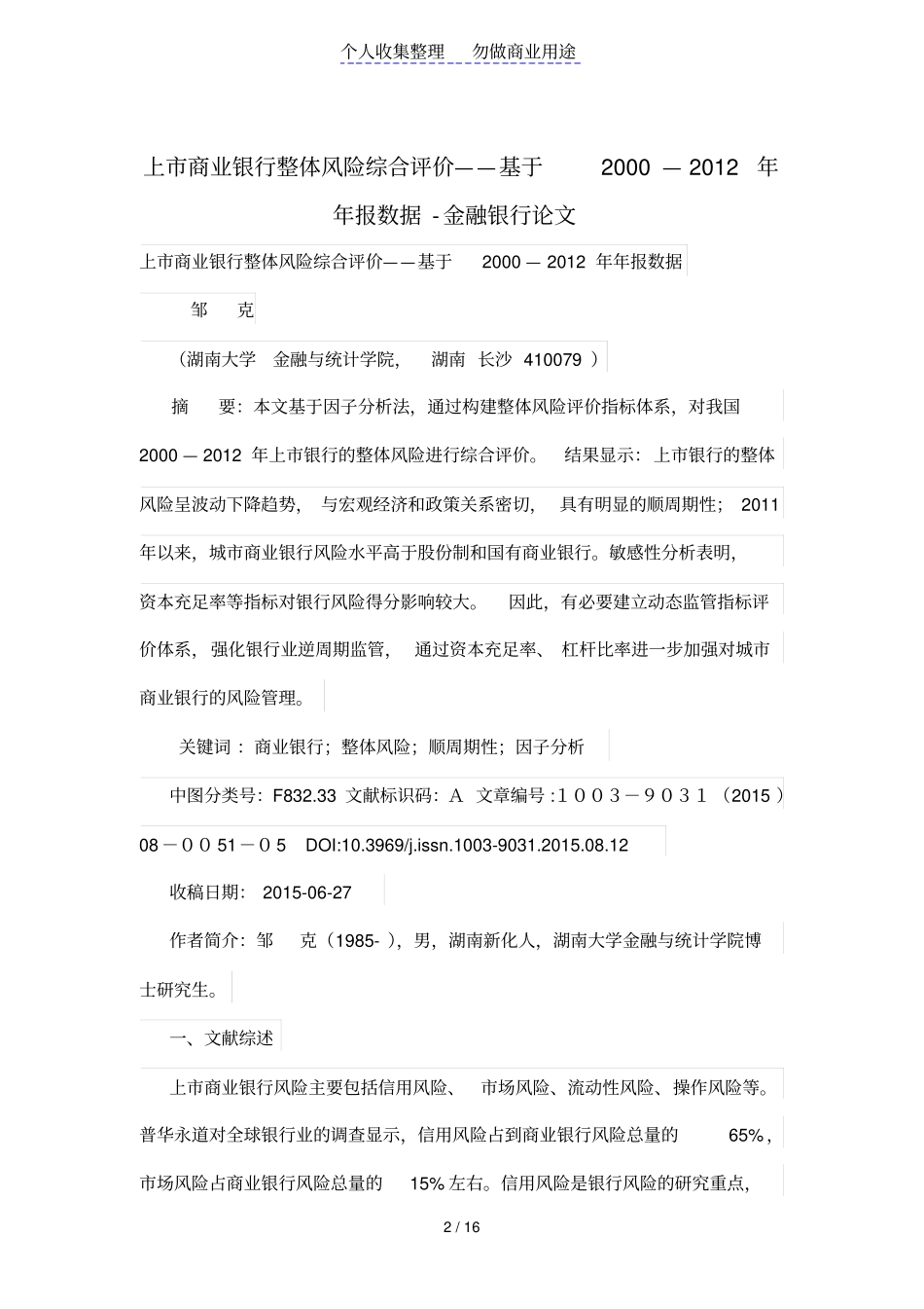 上商业银行整体风险综合评价——基于2000—2012年年报数据_第2页