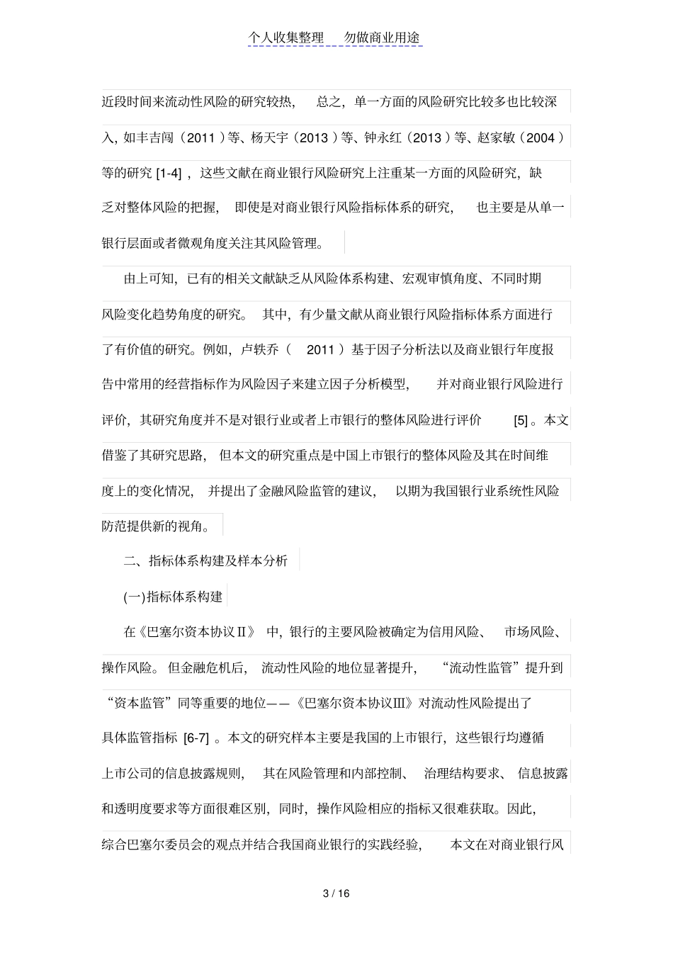 上商业银行整体风险综合评价——基于2000—2012年年报数据_第3页