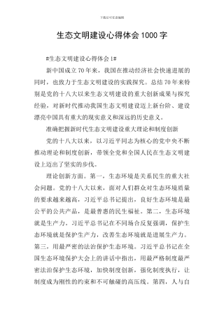 生态文明建设心得体会1000字