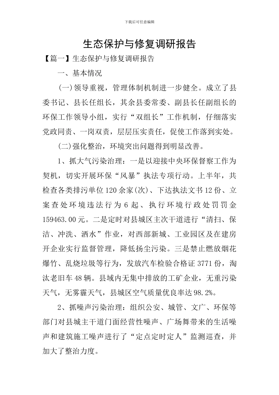 生态保护与修复调研报告_第1页