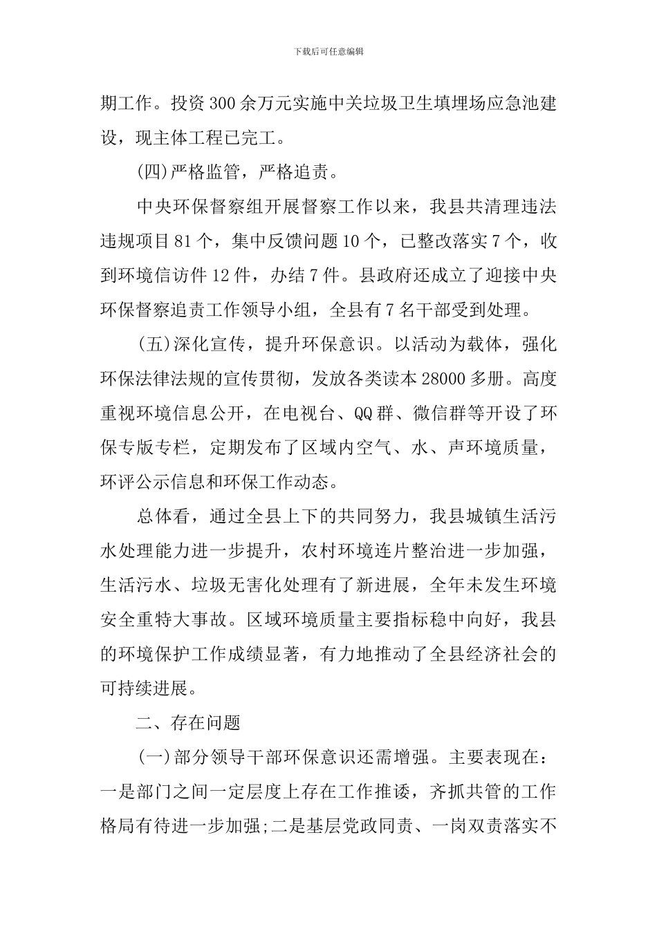 生态保护与修复调研报告_第3页