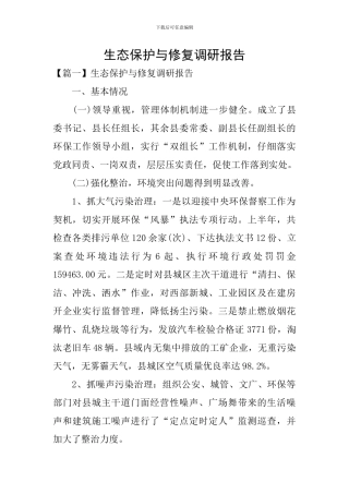 生态保护与修复调研报告