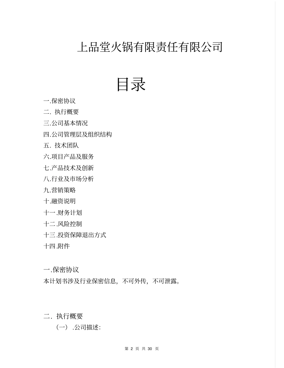 上品堂火锅商业计划书30_第2页