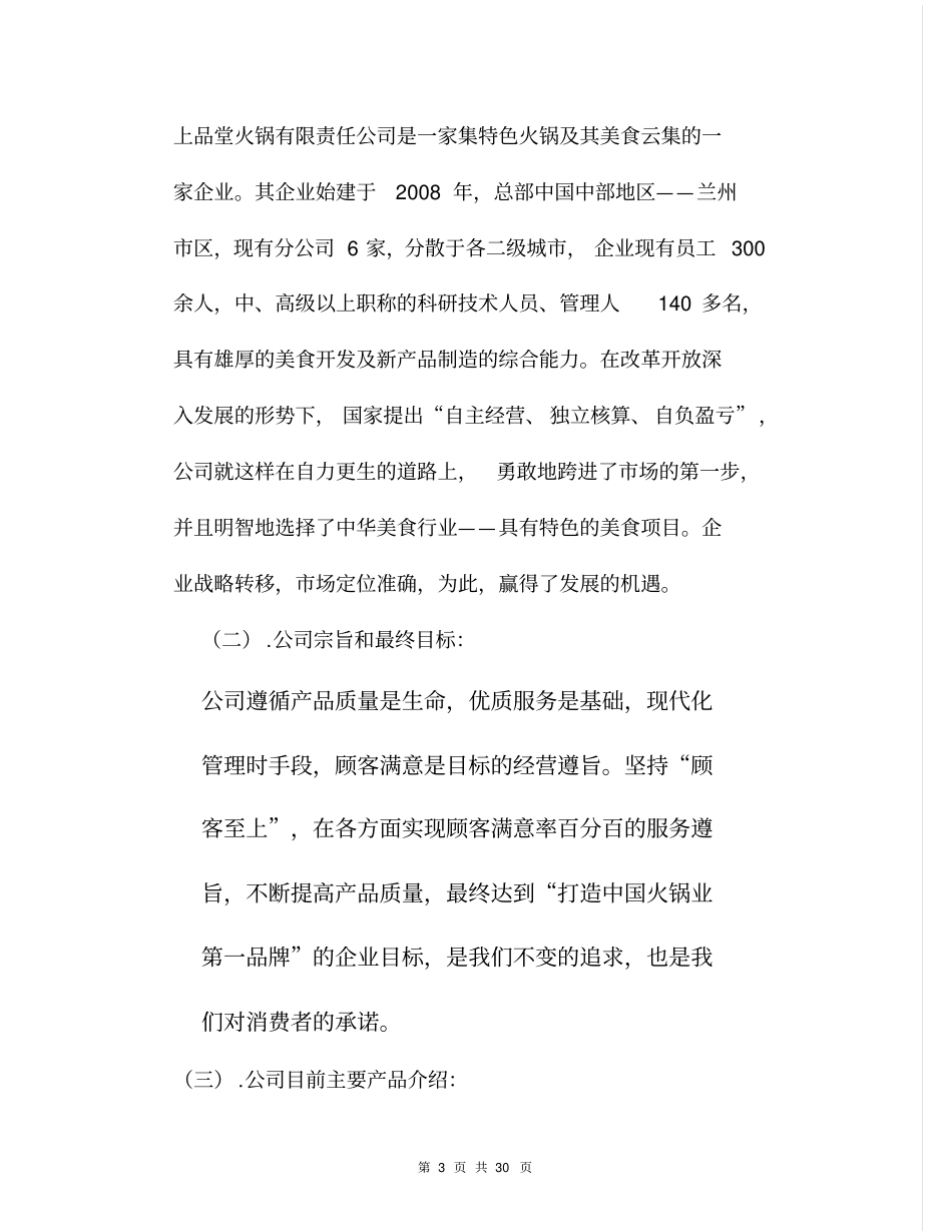上品堂火锅商业计划书30_第3页