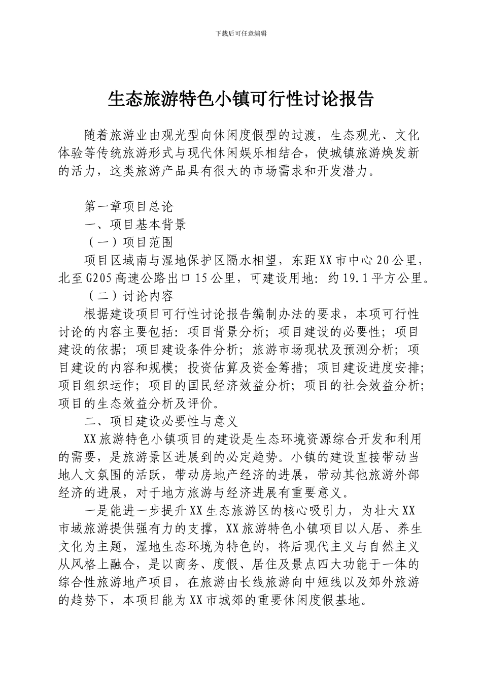 生态旅游特色小镇可行性研究报告_第1页